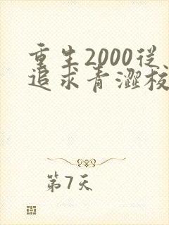 重生2000从追求青涩校花开始纵横小说