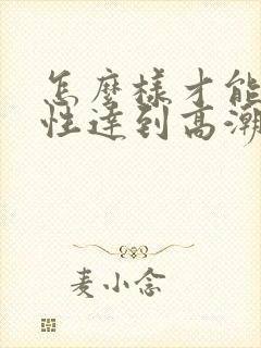 怎么样才能让女性达到高潮