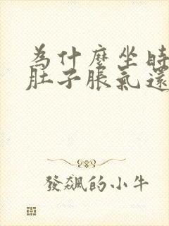 为什么坐时间长肚子胀气还放屁