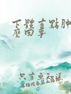 下体有点肿是怎么回事