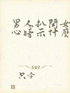 男人扒开女人手心暗示什么