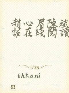 赵心眉陈斌的小说在线阅读