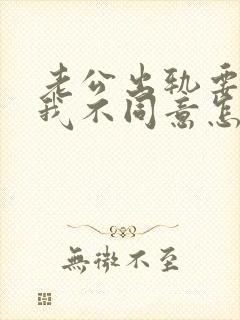 老公出轨要离婚我不同意怎么办