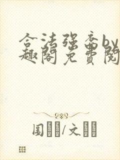 合法强裔by笔趣阁免费阅读无弹窗