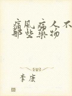 痛风病人不能吃那些药物