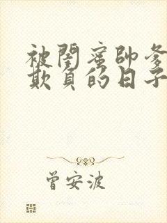 被闺蜜帅爹日夜欺负的日子