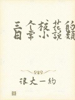 三个校花的被擒日常小说类似