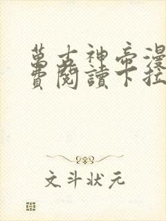 万古神帝漫画免费阅读下拉式六漫画