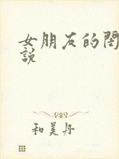 女朋友的闺蜜小说