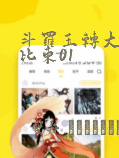 斗罗玉转大意的比东01：结局+番外