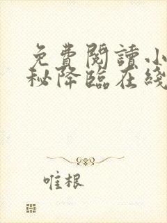 免费阅读小说神秘降临在线阅读全文