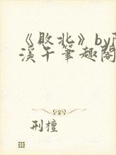 《败北》by陈溪午笔趣阁