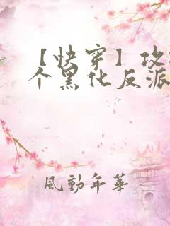 【快穿】攻略那个黑化反派