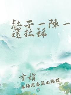 肚子一阵一阵痛还拉稀