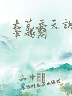 太荒吞天诀全文笔趣阁