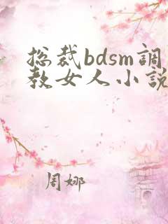 总裁bdsm调教女人小说