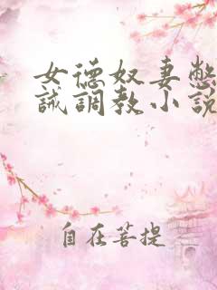 女德奴妻憋尿训诫调教小说