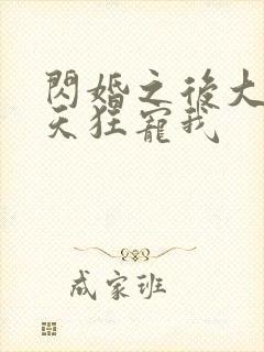 闪婚之后大叔每天狂宠我