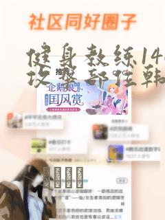 健身教练146攻击部位韩漫