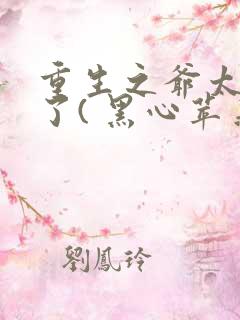 重生之爷太重口了( 黑心苹果)