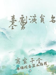 喜剧演员名单大全男