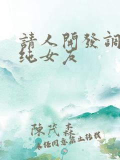 请人开发调教清纯女友