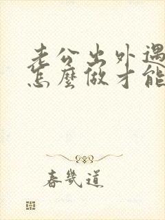 老公出外遇了该怎么做才能挽回老公的心