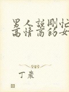 男人说刚忙完,高情商的女人怎么回答