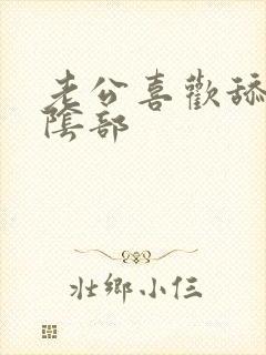 老公喜欢舔我的阴部