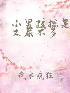 小男孩总是尿频又尿不多