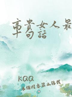 高贵女人最经典十句话