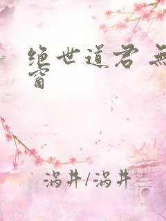 绝世道君 无弹窗