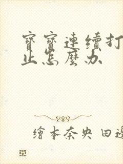 宝宝连续打嗝不止怎么办