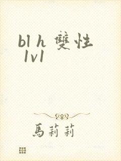 bl h 双性 1v1