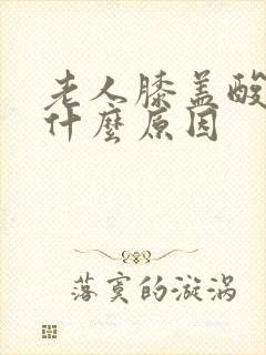 老人膝盖酸痛是什么原因