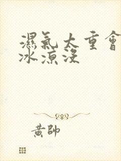 湿气太重会手脚冰凉没