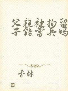 父亲被拘留过儿子能当兵吗