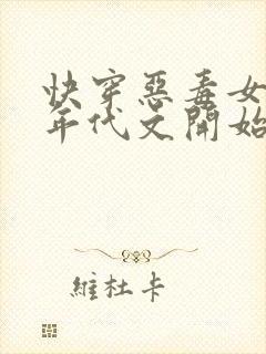 快穿恶毒女配从年代文开始作妖