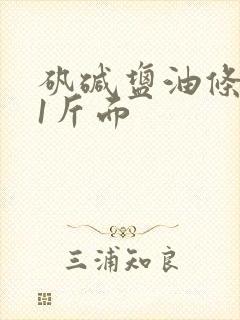 矾碱盐油条配方1斤面