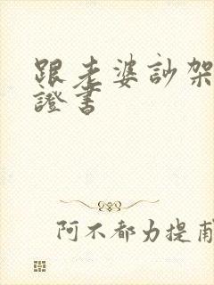 跟老婆吵架写保证书