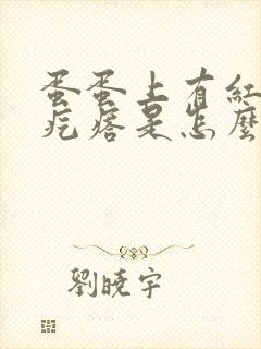 蛋蛋上有红色小疙瘩是怎么回事