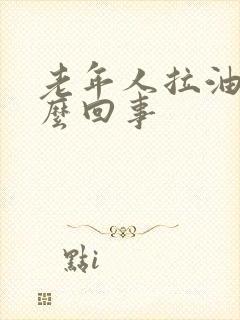 老年人拉油便怎么回事