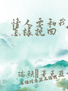 情人要和我分手怎样挽回