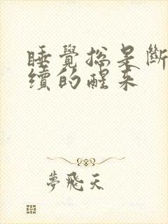 睡觉总是断断续续的醒来