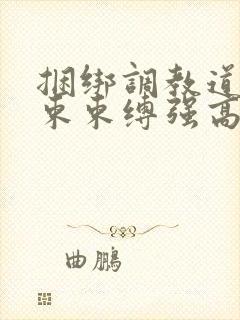 捆绑调教道具拘束束缚强高小说