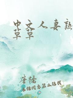 中文人妻熟妇乱草草