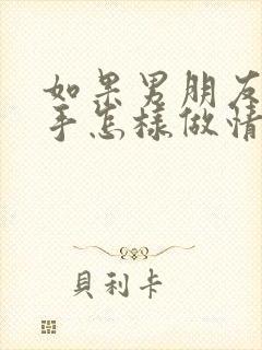 如果男朋友提分手怎样做情感挽回