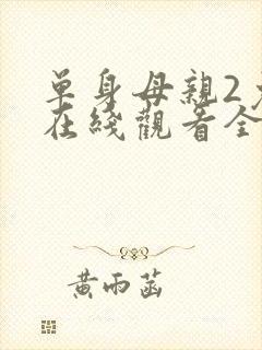 单身母亲2免费在线观看全集