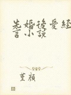 先婚后爱经典古言小说