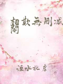 相欺无删减笔趣阁